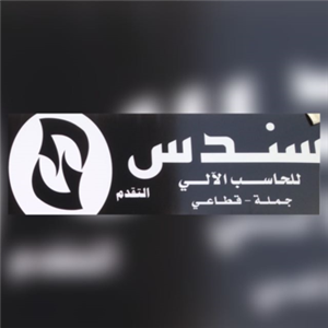 سندس للحاسب الآلي