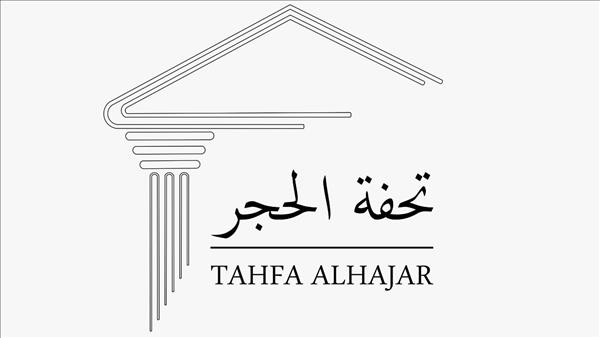 تحفة الحجر 