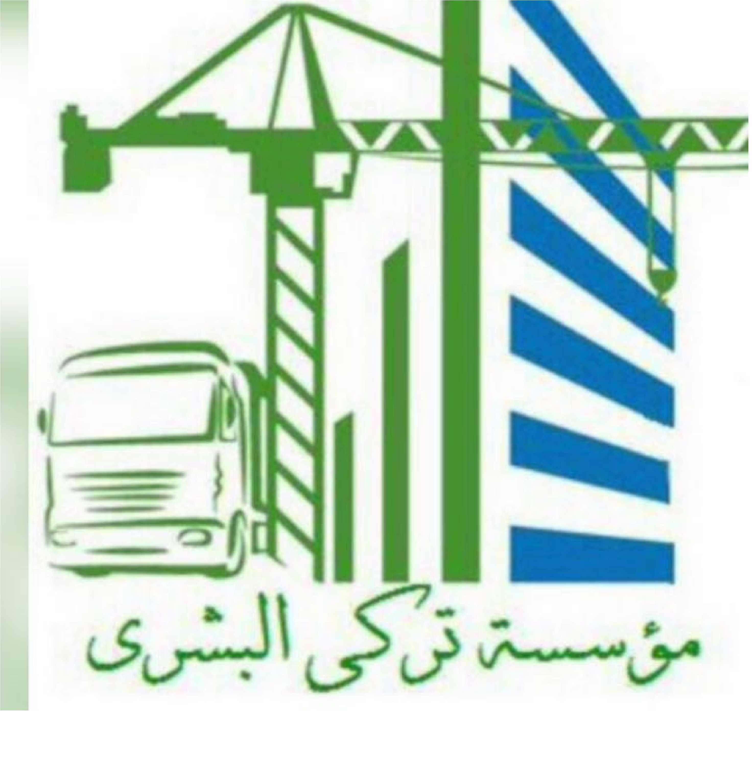 تركي البشري لتوريد الاسمنت 