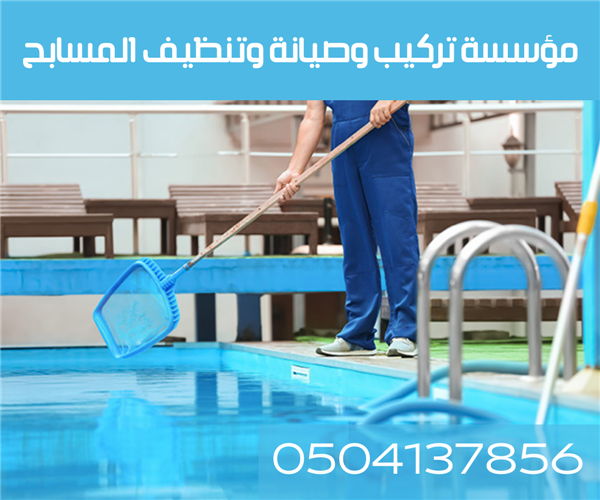 تحلية المياة وتركيب المسابح