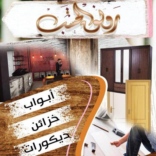 رونق الخشب