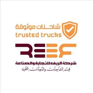 شركة الريف للشاحنات